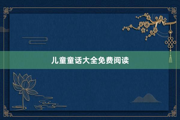 儿童童话大全免费阅读