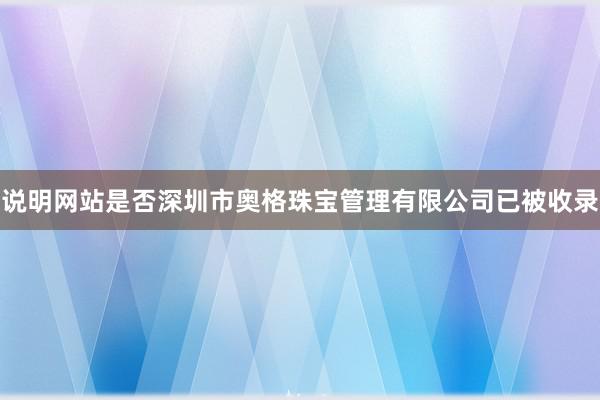 说明网站是否深圳市奥格珠宝管理有限公司已被收录