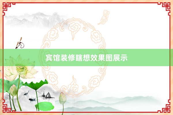 宾馆装修瞎想效果图展示