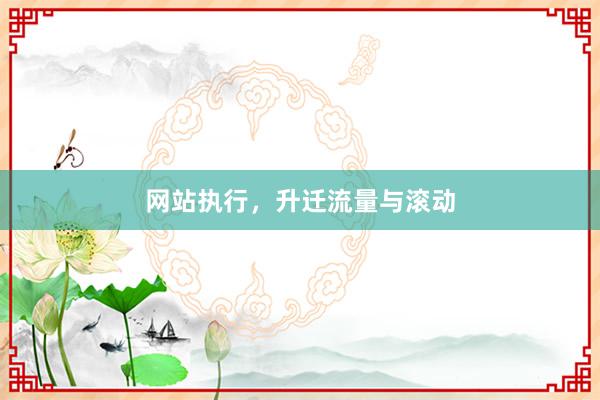 网站执行，升迁流量与滚动