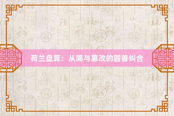 荷兰盘算：从简与篡改的圆善纠合